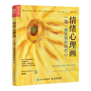 情绪心理画一笔一画安顿你的内心 艺术心理学书籍心理咨询自我绘画心理疗愈心理催眠情绪焦虑心理学书籍
