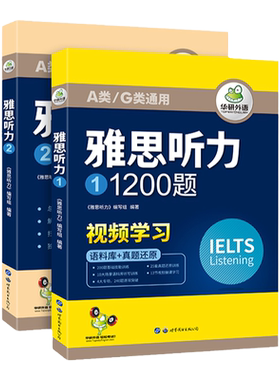 华研外语雅思听力1200题