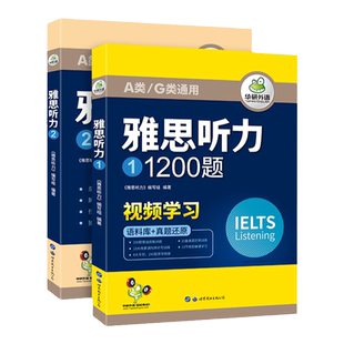 华研外语雅思听力1200题专项训练ielts剑桥雅思英语听力高频词汇语料库真题题库搭词汇单词听力写作口语阅读考试资料书教材全套a类