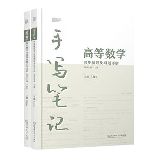 【云图正版现货】kira高数手写笔记搭配高等数学同步辅导与习题详解手写笔记同济七版上册下册数学考研教材习题全解指南含视频教学