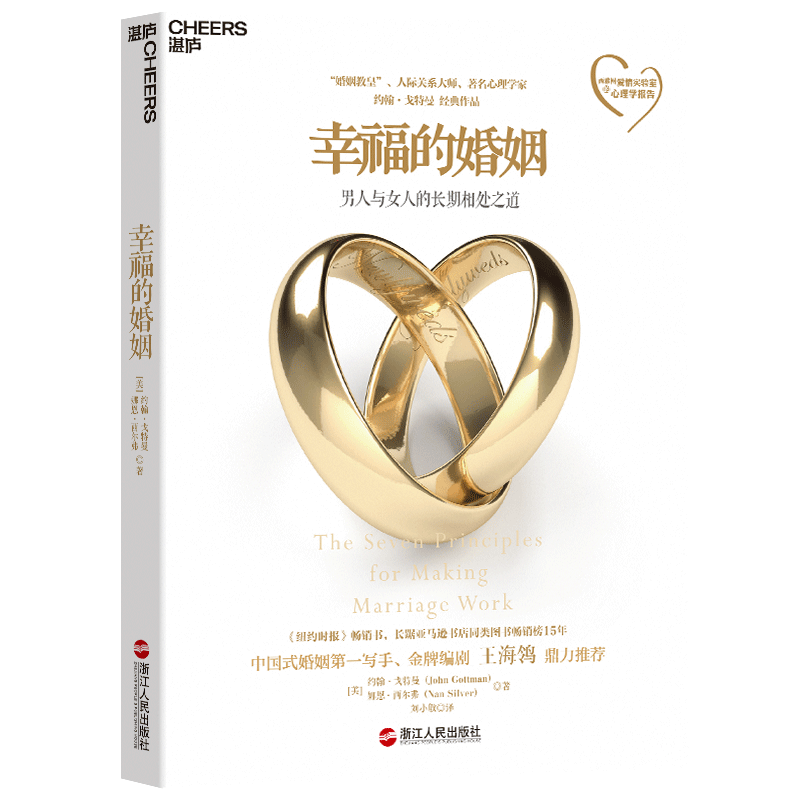 幸福的婚姻 正版书心理学家约翰戈特曼男人与女人的长期相处之道两性关系情感婚恋婚姻生活经营技巧爱的博弈夫妻相处书籍