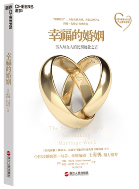 幸福的婚姻 正版书心理学家约翰戈特曼男人与女人的长期相处之道两性关系情感婚恋婚姻生活经营技巧爱的博弈夫妻相处书籍