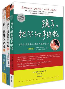 【当当网 正版书籍】孩子，把你的手给我（2018新版套装） 彻底改变父母、老师与孩子们沟通方式的巨著 经典畅销
