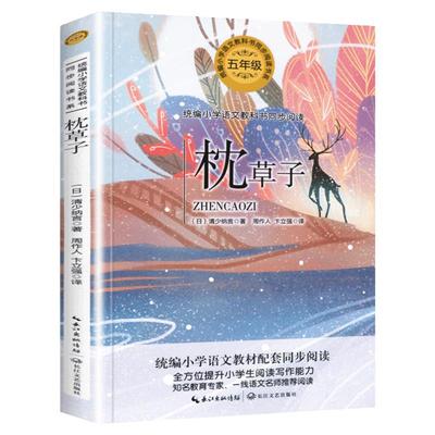 枕草子 正版原著 清少纳言 五年级必读课外书 语文教科书同步阅读书系读书推荐小学生经典读物青少年儿童文学畅销长江文艺出版