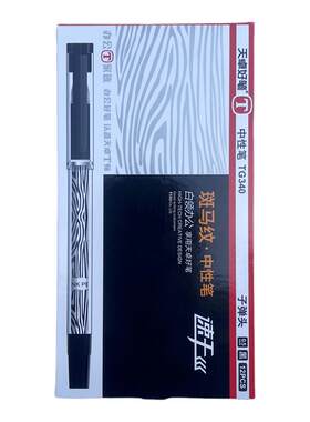 天卓好笔子弹头斑马纹中性笔速干