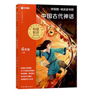 2026新版学而思快乐读书吧四年级上册必读课外书中国古代神话世界希腊与英雄传说山海经课本推荐小学生阅读书籍配套人教版
