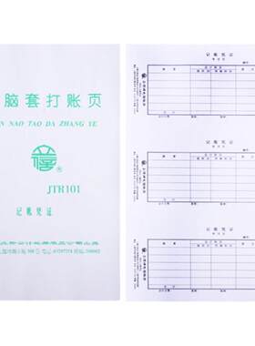 立信激光套打电脑记帐JTR101凭证