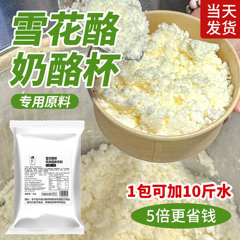 5倍雪花酪粉商用原料专用粉奶酪粉打底冰基地冰淇淋绵绵冰摆摊