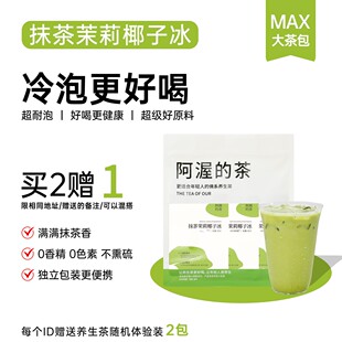 阿渥抹茶茉莉椰子冰抹茶茉莉花茶袋泡茶花茶冷泡茶茶包女泡水喝