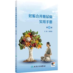 妊娠合并糖尿病实用手册第3版杨慧霞孕期疾病参考指南膳食体重管理血糖监测胰岛素治疗中华医学会妇产科学内分泌代谢病临床书籍