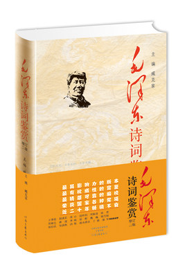 【官方直营】毛泽东诗词鉴赏 精装 (增订2版) 臧克家 主编 注释图文典藏版 毛诗词原文书法欣赏 河南文艺出版社旗舰店自营正版