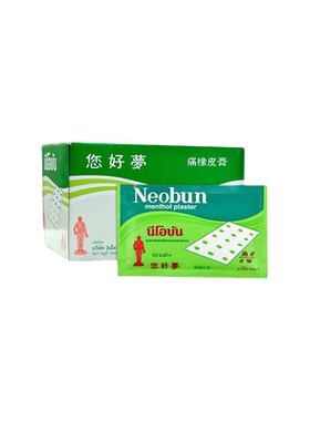 泰国Neobun您好梦贴膏镇痛橡皮膏进口肌肉酸痛背痛肩颈痛你好梦