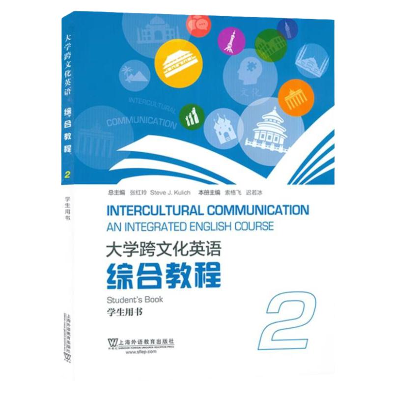 现货速发 大学跨文化英语综合教程 学生用书2 张红玲 上海外语教育出版社 9787544681322