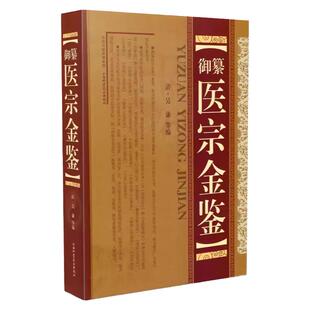 御纂医宗金鉴 正版全套全集老书伤寒心法要诀吴谦中医古籍书籍临床医案上中下三合一增补版无删减原文原著补校补注精装版基础理论