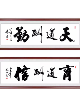 天道酬勤字画客厅办公室装饰挂画