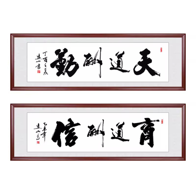 天道酬勤字画客厅办公室装饰挂画