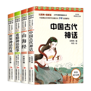 人教版四年级阅读课外书必读上册希腊神话故事山海经儿童版小学生中国古代神话世界神话传说小学生课外阅读书籍快乐读书吧老师推荐
