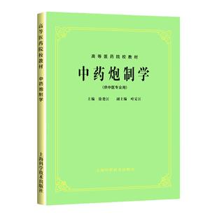 正版 老版俗称第5五版 中药炮制学 徐楚江 高等医药院校教材 上海科学技术出版社 中医药行业规划教材书本科课本供中药专业用