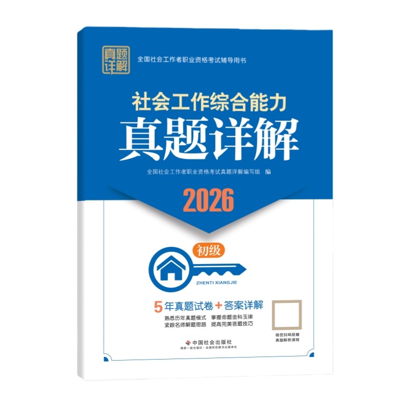 社会工作综合能力（初级）真题详解 2026 全国社会工作者职业资格考试 社工证