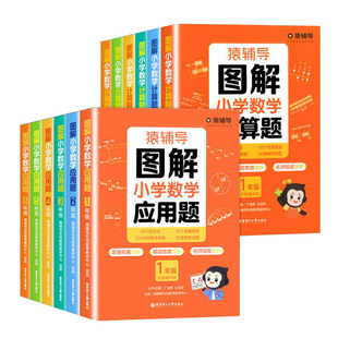 猿辅导图解小学数学应用题计算题 一二三四五六年级上册下册数学逻辑思维思路练习册讲解小升初应用题解决问题拓展天天练专项训练
