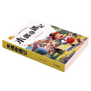 木偶奇遇记注音版儿童版小学生一年级二年级三年级课外书必读正版匹诺曹提线小木偶推荐经典书目6岁及以上带拼音的儿童读物故事书