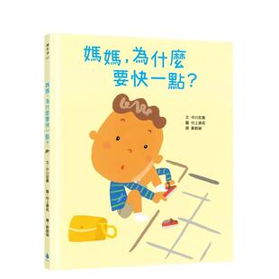 【预售】妈妈，为什么要快一点(时间观念＋亲子关系＋共读绘本) 港台繁体字儿童绘本图画故事书籍台湾原版进口图书=
