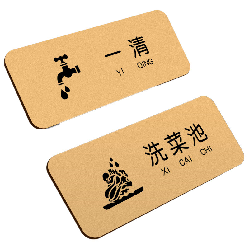 厨房洗菜池标识牌一清二洗