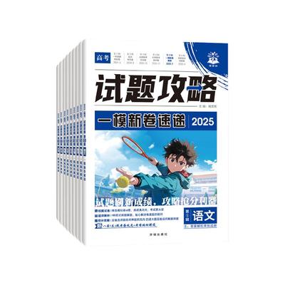 2025高考必刷题试题攻略第五辑一模新卷速递数学物理化学语文英语生物历史地理八省联考一模考向卷金考卷特快专递高考真题模拟卷