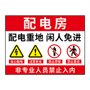 配电室警示牌配电房安全标识牌机房重地闲人免进有电危险警示贴警告标志配电箱当心触电标识贴纸禁止靠近触摸