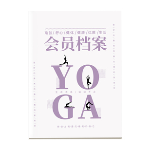 瑜伽顾客档案本会员一客一本养生普拉提减肥健身学员登记VIP记录