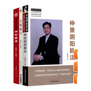正版 文魁脉学+扁鹊医学探源 四时脉法+仲景阴阳脉法中医脉学诊断书籍把脉脉诊基础入门自学基础理论把脉脉象脉学张仲景医学的书籍