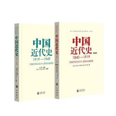 当当网中国近代史1840-1949共2册