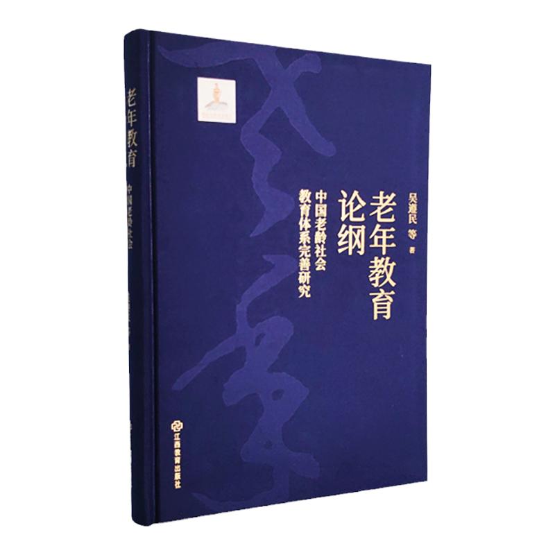 老年教育论纲社会教育体系完善