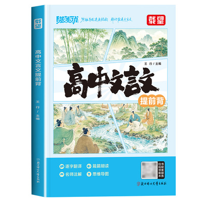 2026新版载望高中文言文提前背高一高二高三高考人教版同步课本教材思维导图速通原文翻译音频朗读高中高考语文必背古诗文全解练习
