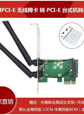 MINIPCIE无线网卡转PCIE转接卡板台式机网卡转接带蓝牙