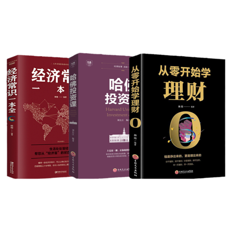 从零开始学理财全书正版书籍你的第一本金融学 你的第一本投资学 你的第一本经济学 哈佛投资课全5册学做聪明投资理财者新手入