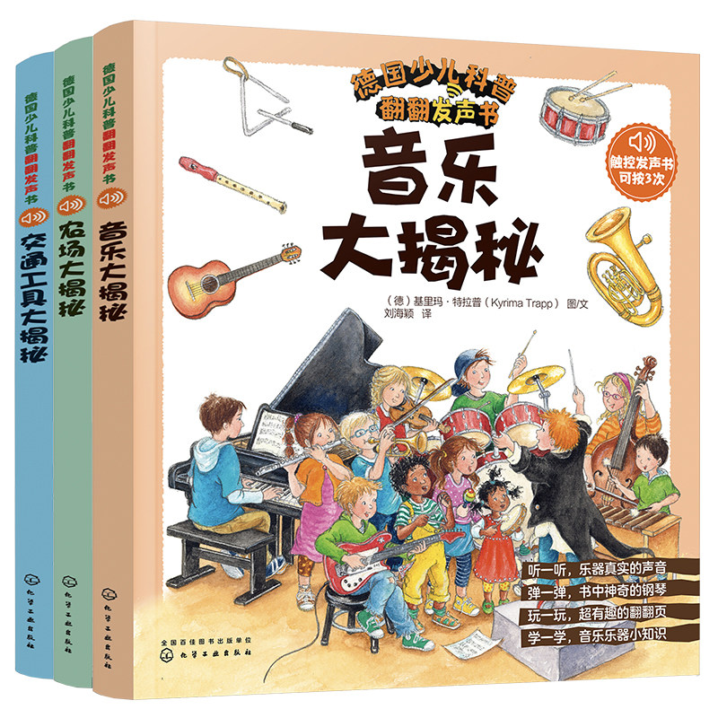德国少儿科普翻翻发声书3册