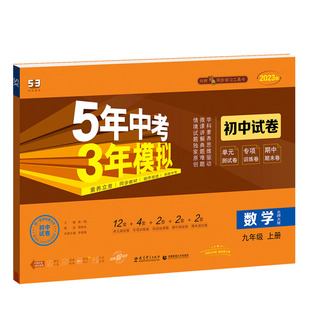 2025五年中考三年模拟七八年级上九年级下册试卷数学英语文生物地理化学政治历史人教版练习题全套下初二一三53期末初中5年全优卷