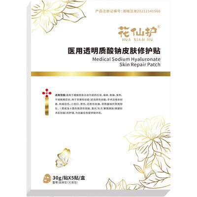 花仙护械字号补水保湿术后修护