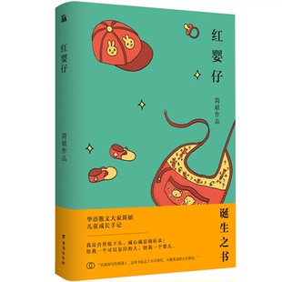 【华文天下】《红婴仔》 简媜 精装典藏版 一部“满满都是爱”的育婴实录 讲述初为人母的忐忑心路与抚育过程