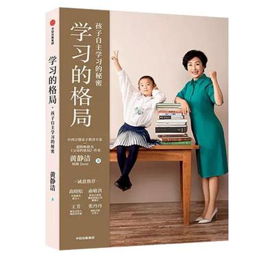 学习的格局 黄静洁樊登 孩子自主学习的秘密父母的格局儿童时间管理全书 孩子情绪自控力 如何让孩子爱上学习 培养孩子的学习力