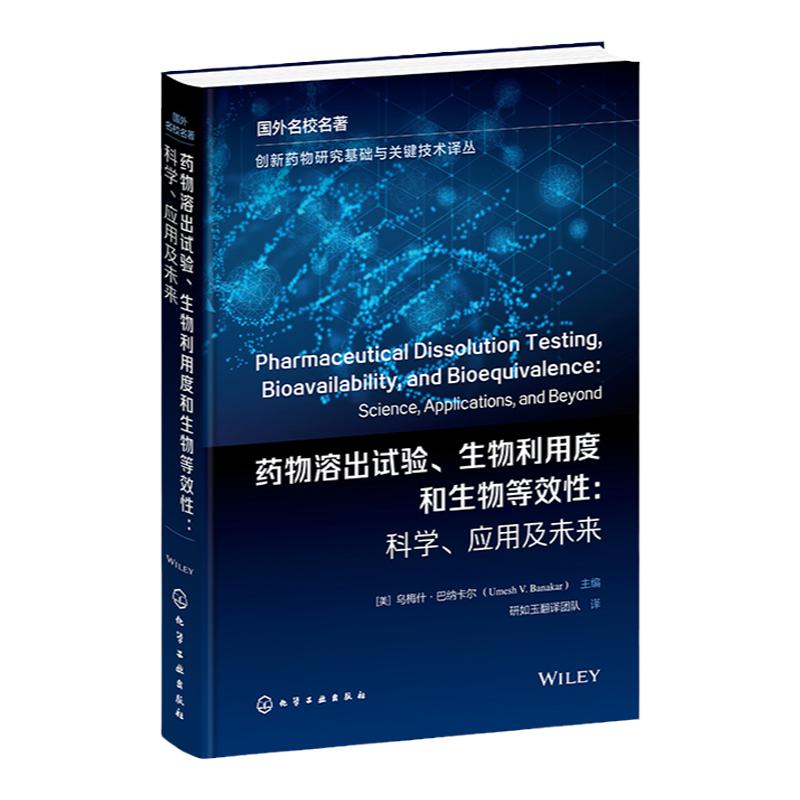 创新药物研究基础与关键技术译丛 药物溶出试验 生物利用度和生物等效性 科学 应用及未来 药物溶出试验 药物研发从业人员参考