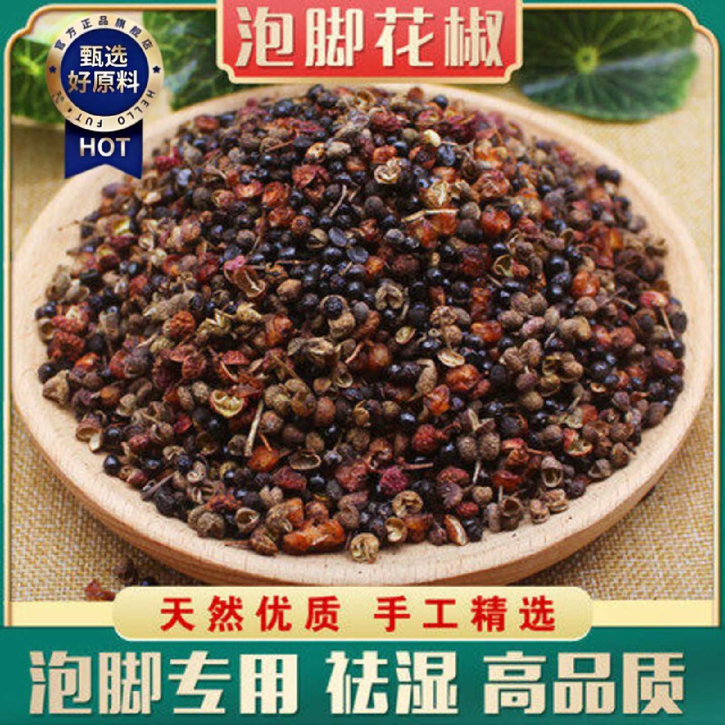 四川泡脚花椒包邮500g专用大红袍红花椒艾叶带籽花椒粒青花椒生姜
