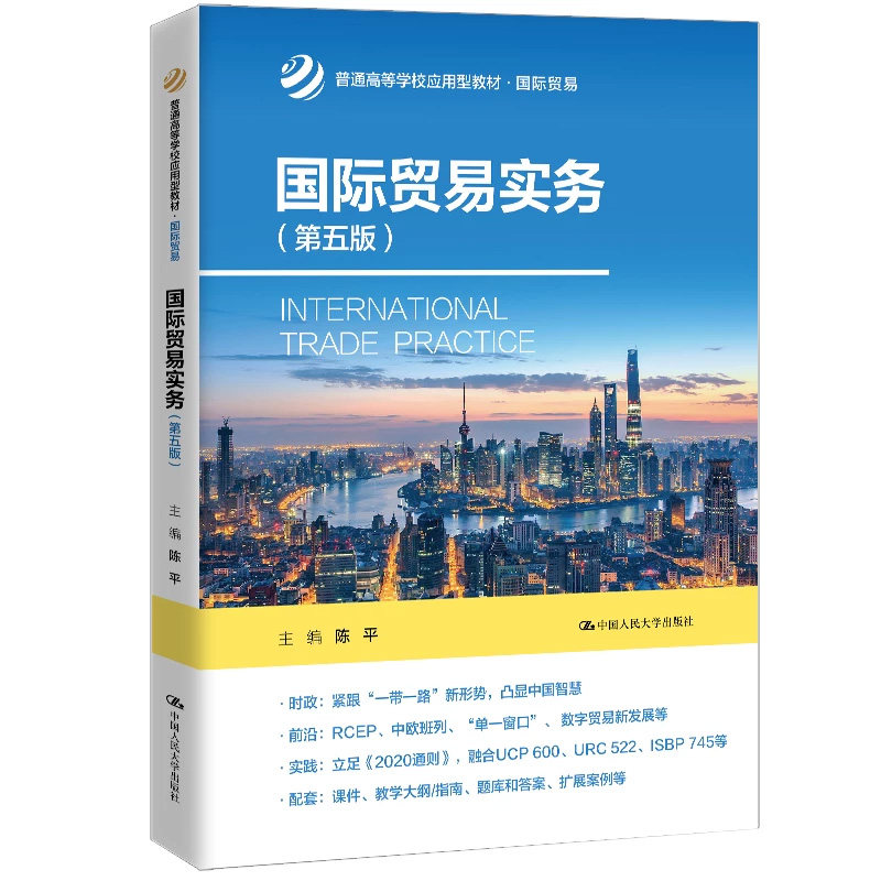 正版国际贸易实务第五版陈平