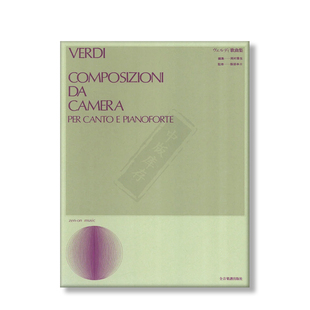 威尔第 剧院作品 声乐 歌曲集 尺寸20.5x28cm 全音原版进口乐谱书 Library Verdi VERDI COMPOSIZIONI DA CAMERA ZN714100