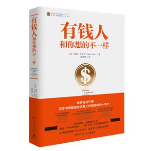 正版包邮 有钱人和你想的不一样纽约时报财富进阶宝典成功励志书