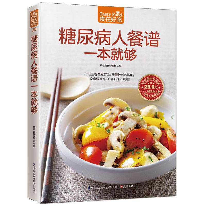 糖尿病人餐谱一本就够（你的一日菜谱