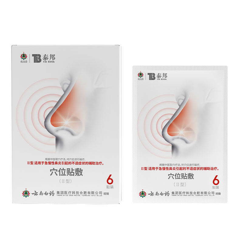 云南白药泰邦鼻炎穴位贴敷治疗贴缓解急慢性鼻炎改善鼻炎通气贴