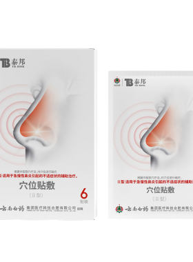 云南白药泰邦鼻炎穴位贴敷治疗贴缓解急慢性鼻炎改善鼻炎通气贴