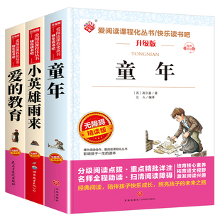 快乐读书吧上册童年六年级必读课外书 爱的教育小英雄雨来必读的人教版老师推荐经典小学书目全套语文阅读书籍高尔基的天地出版社